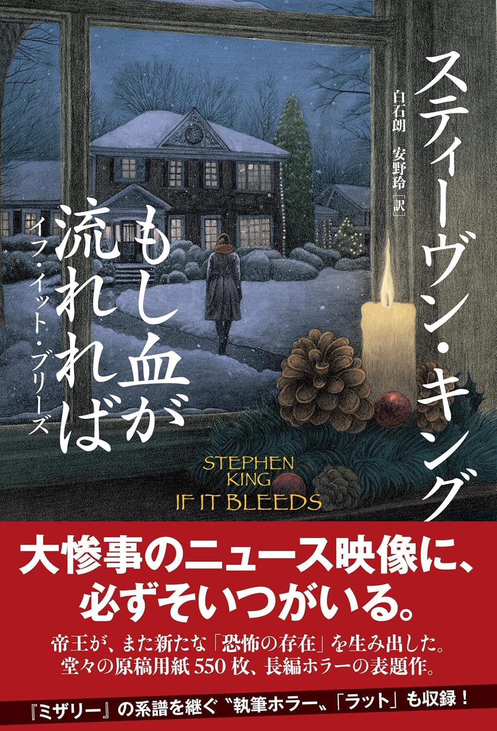 もし血が流れれば イフ・イット・ブリーズ (単行本) / スティーヴン・キング (著) 白石朗 (翻訳) 安野玲 (翻訳)＋［販売店ノベルティー］2026年05月27日発売 ホラー小説 スティーヴン・キング