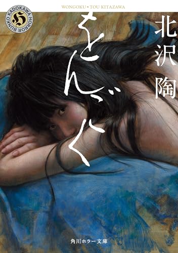 をんごく (角川ホラー文庫)