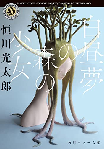 白昼夢の森の少女 (角川ホラー文庫)