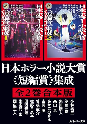 日本ホラー小説大賞《短編賞》集成【全2巻合本版】 (角川ホラー文庫)