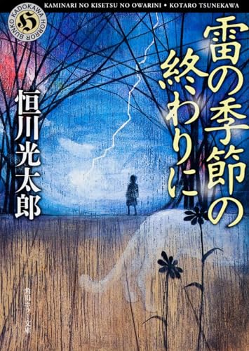 雷の季節の終わりに (角川ホラー文庫)