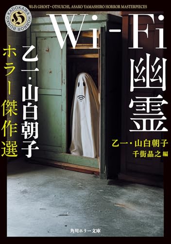 Wi-Fi幽霊 乙一・山白朝子 ホラー傑作選 (角川ホラー文庫)
