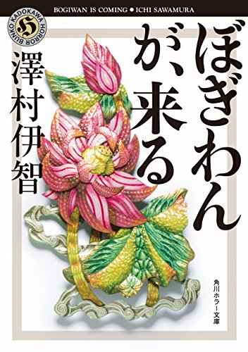 ぼぎわんが、来る 比嘉姉妹シリーズ (角川ホラー文庫)