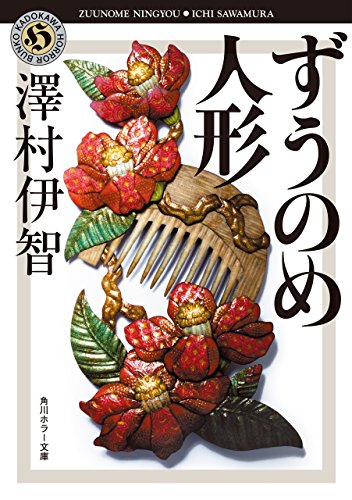 ずうのめ人形 比嘉姉妹シリーズ (角川ホラー文庫)