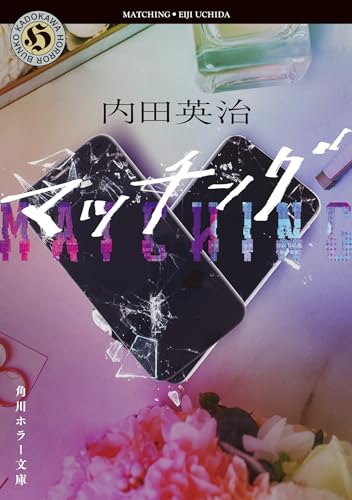 マッチング (角川ホラー文庫)