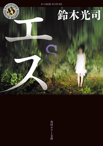 エス 「リング」シリーズ (角川ホラー文庫)