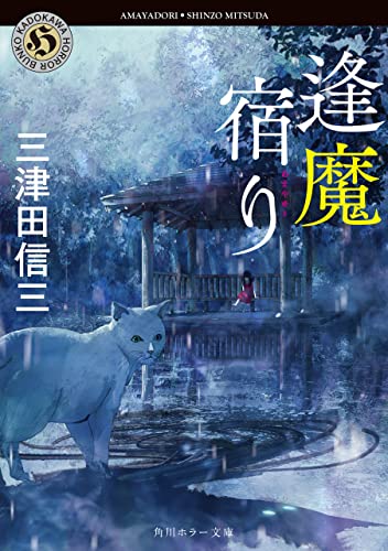 逢魔宿り (角川ホラー文庫)