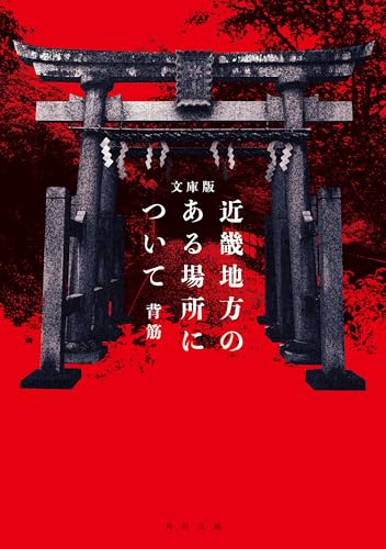文庫版 近畿地方のある場所について (角川文庫)