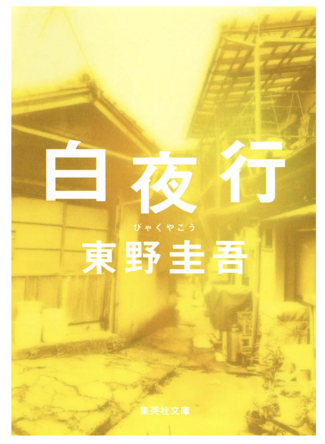 白夜行 東 野圭吾
