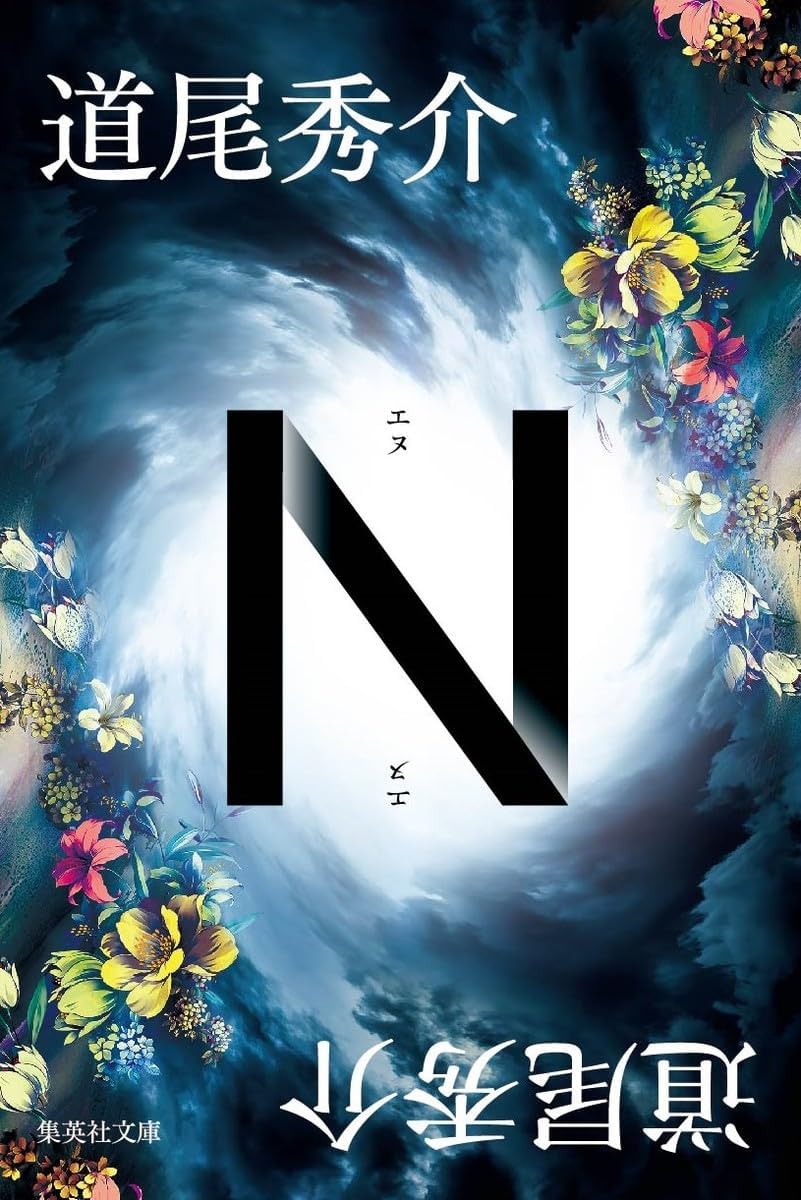 N (文庫) / 道尾秀介 (著)＋［販売店ノベルティー］2024年06月20日発売 ミステリー小説