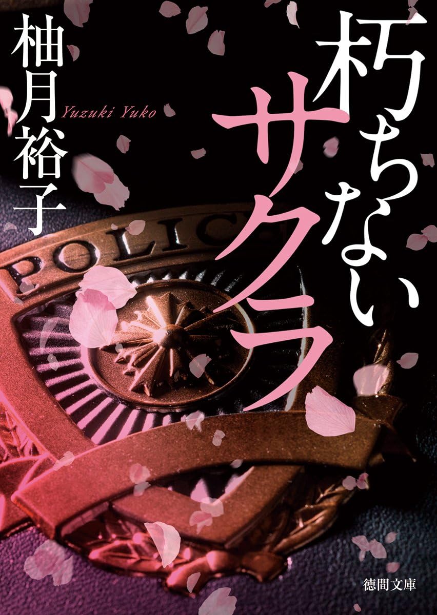 朽ちないサクラ (文庫) / 柚月裕子 (著)＋［販売店ノベルティー］2018年03月07日発売 ミステリー小説 文庫本