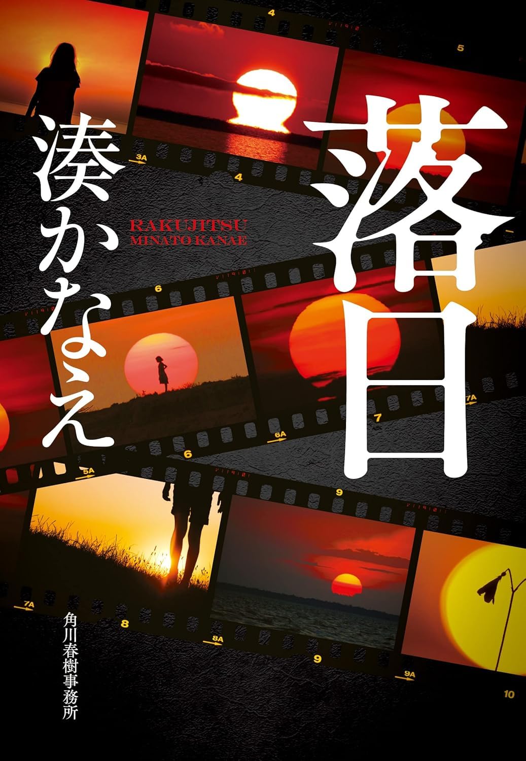 落日 (ペーパーバック) / 湊かなえ (著)＋［販売店ノベルティー］2022年08月09日発売 ミステリー小説 文庫本