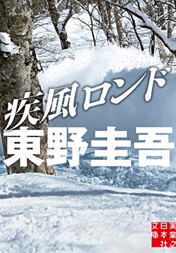 疾風ロンド (実業之日本社文庫)
