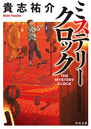 ミステリークロック 「防犯探偵・榎本」シリーズ (角川文庫)