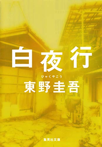 白夜行 (集英社文庫)