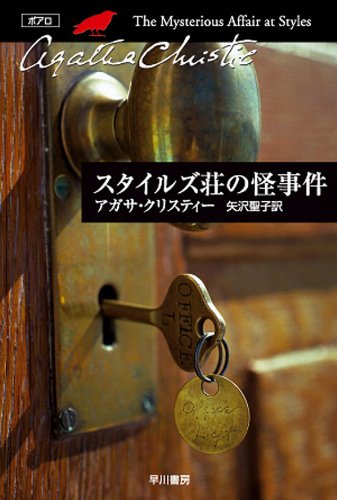 スタイルズ荘の怪事件 ポアロシリーズ (クリスティー文庫)