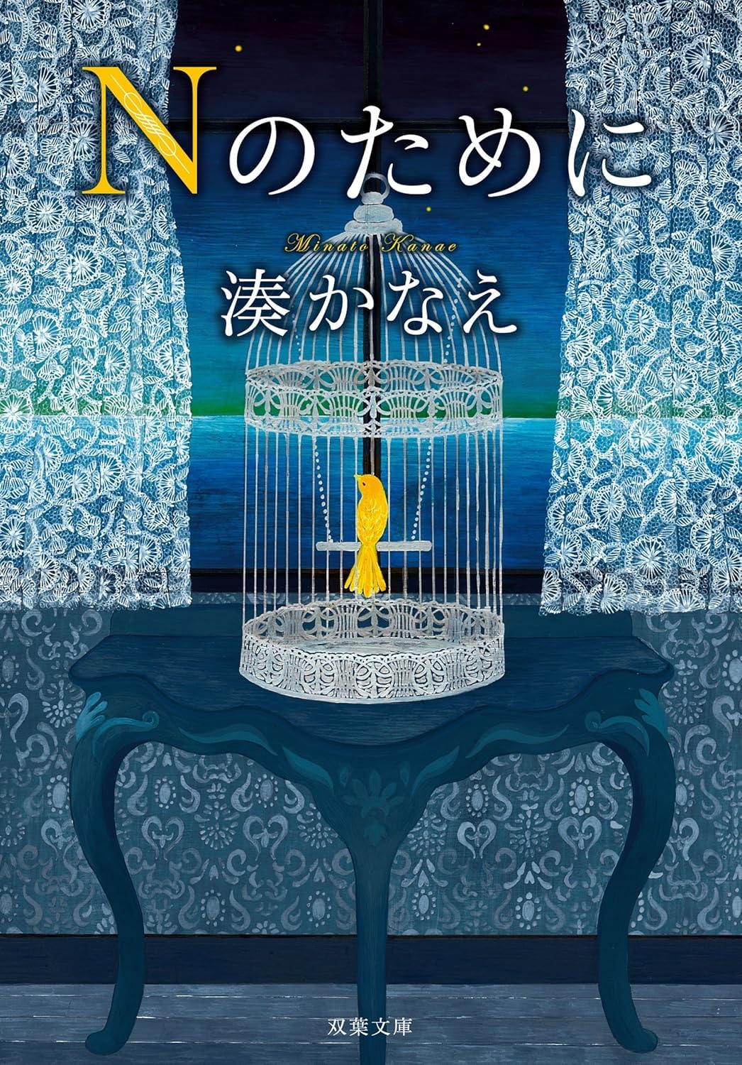 Nのために (文庫) / 湊かなえ (著)＋［販売店ノベルティー］2014年08月23日発売 ミステリー 小説