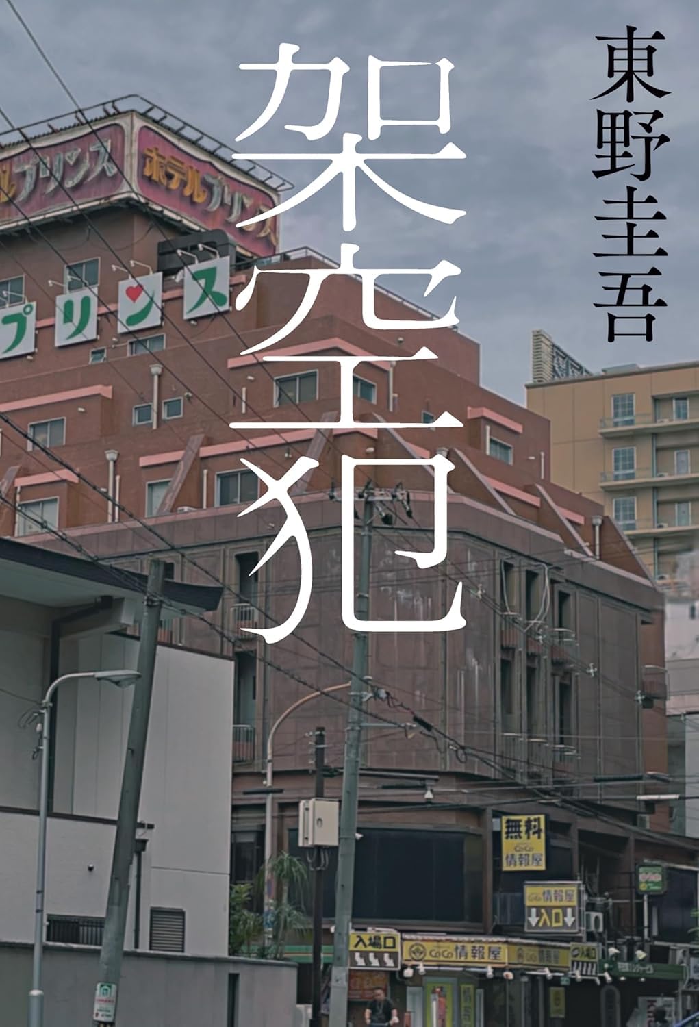 架空犯 (単行本) / 東野圭吾 (著)＋［販売店ノベルティー］2024年11月01日発売 ミステリー小説 人気