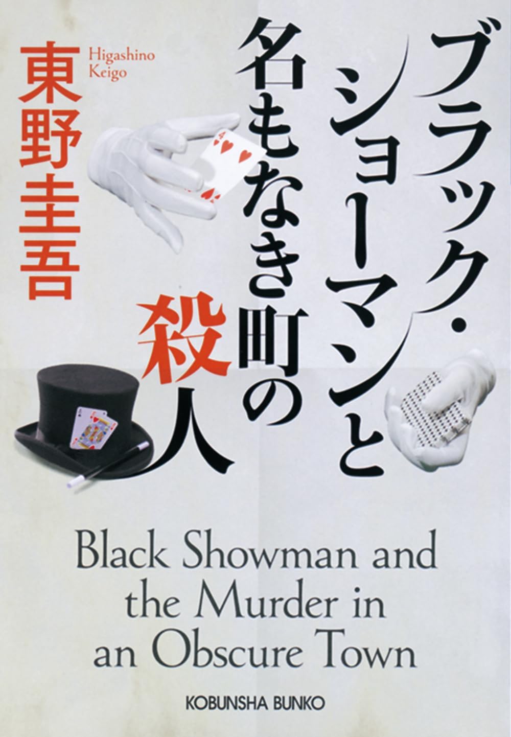 ブラック・ショーマンと名もなき町の殺人 (文庫) / 東野圭吾 (著)＋［販売店ノベルティー］2023年11月14日発売 ミステリー小説 東野圭吾 文庫本