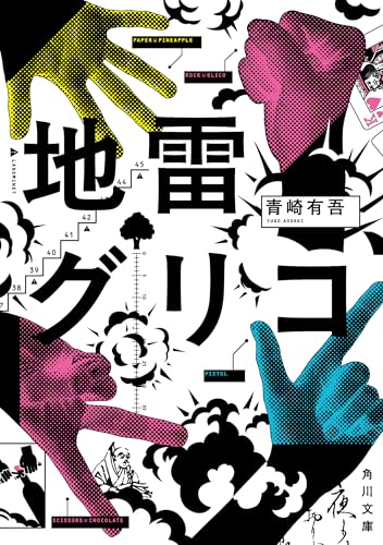 地雷グリコ (角川文庫)