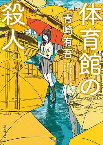 体育館の殺人 (創元推理文庫)