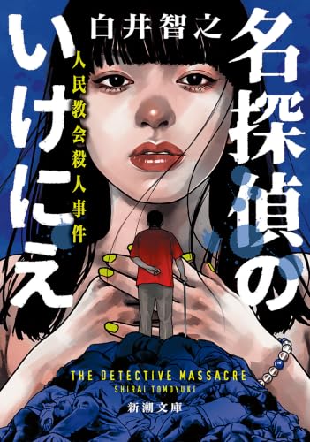 名探偵のいけにえ―人民教会殺人事件―（新潮文庫）