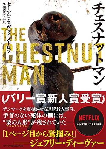 チェスナットマン (ハーパーＢＯＯＫＳ)