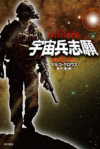 宇宙兵志願 (ハヤカワ文庫SF)
