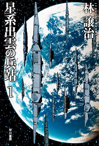 星系出雲の兵站 1 (ハヤカワ文庫JA)