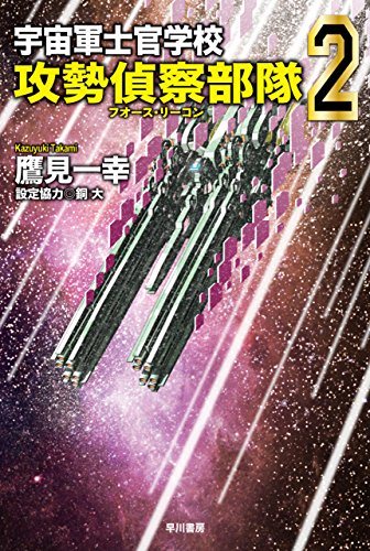 宇宙軍士官学校―攻勢偵察部隊―2 (ハヤカワ文庫JA)