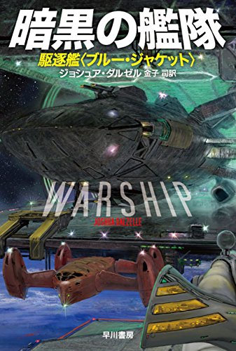 暗黒の艦隊──駆逐艦〈ブルー・ジャケット〉 (ハヤカワ文庫SF)