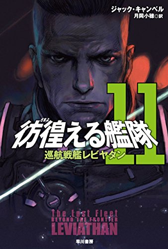 彷徨える艦隊 11 巡航戦艦レビヤタン (ハヤカワ文庫SF)