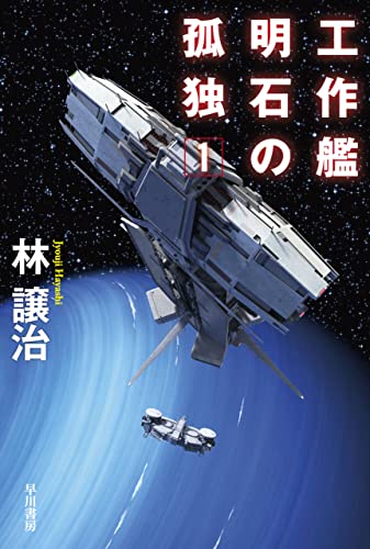 工作艦明石の孤独1 (ハヤカワ文庫JA)
