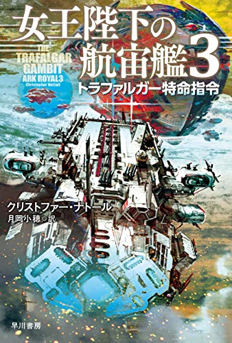 女王陛下の航宙艦3 トラファルガー特命指令 (ハヤカワ文庫SF)