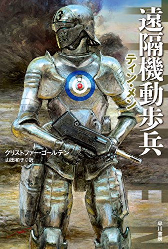 遠隔機動歩兵 -ティン・メン- (ハヤカワ文庫SF)