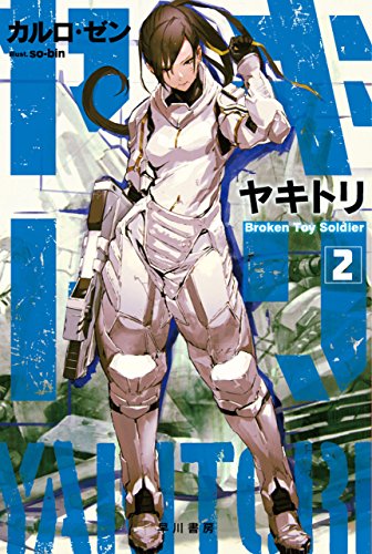 ヤキトリ2 Broken Toy Soldier (ハヤカワ文庫JA)