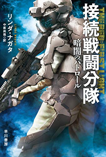 接続戦闘分隊 暗闇のパトロール (ハヤカワ文庫SF)
