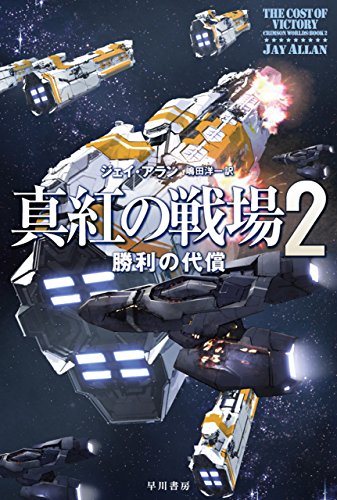 真紅の戦場2 勝利の代償 (ハヤカワ文庫SF)