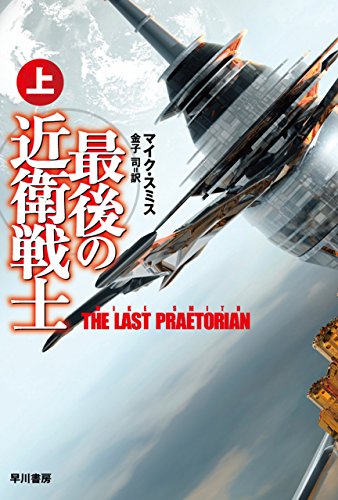 最後の近衛戦士 上 (ハヤカワ文庫SF)