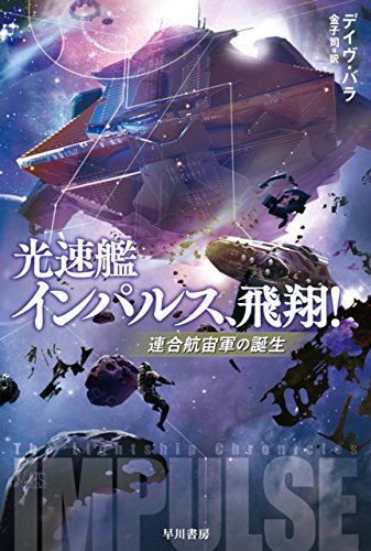 光速艦インパルス、飛翔! (ハヤカワ文庫SF)