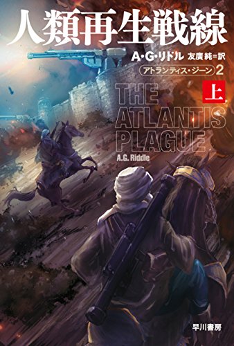 人類再生戦線 上 アトランティス・ジーン2 (ハヤカワ文庫SF)