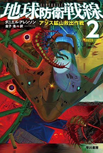 地球防衛戦線2 アゾス鉱山救出作戦 (ハヤカワ文庫SF)