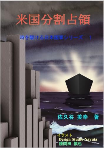 米国分割占領: 時を駆ける日本国軍シリーズ1 (SF 空想ミリタリー小説 alternative history)