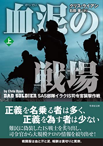 血泥の戦場 上 (竹書房文庫)