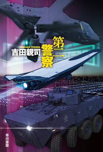 第二警察 (ハヤカワ文庫JA)