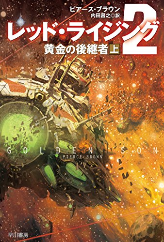 レッド・ライジング2 黄金の後継者 上 (ハヤカワ文庫SF)