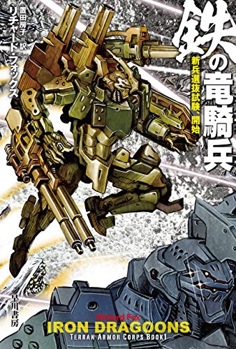 鉄の竜騎兵 新兵選抜試験、開始 (ハヤカワ文庫SF)