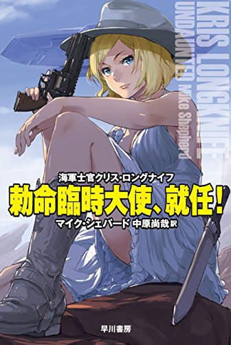 勅命臨時大使、就任! 海軍士官クリス・ロングナイフ (ハヤカワ文庫SF)