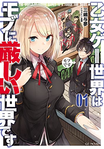 乙女ゲー世界はモブに厳しい世界です 1 (GCノベルズ)