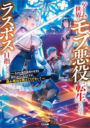 ゲーム世界のモブ悪役に転生したのでラスボスを目指してみた ~なぜか歴代最高の名君と崇められているんですが、誰か理由を教えてください!~ (GA文庫)